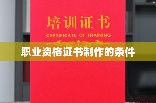 望江职业资格证书制作的条件